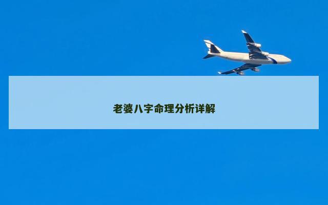 老婆八字命理分析详解