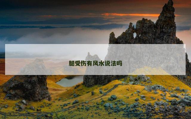 腿受伤有风水说法吗