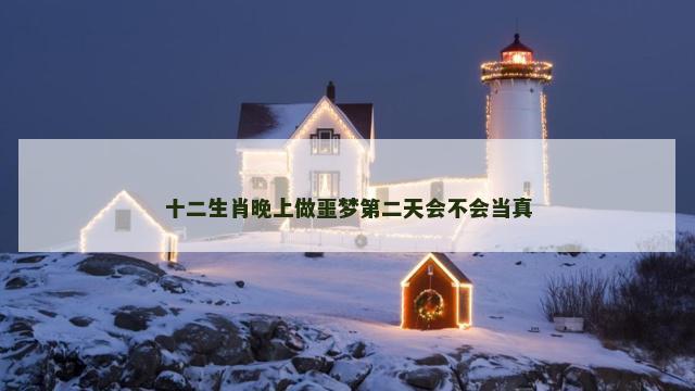 十二生肖晚上做噩梦第二天会不会当真