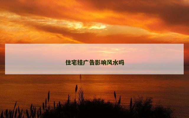 住宅挂广告影响风水吗