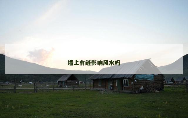 墙上有缝影响风水吗 墙上有缝影响风水吗