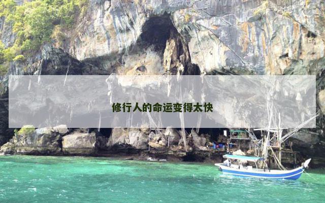 修行人的命运变得太快 修行人的命运变得太快