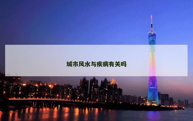 城市风水与疾病有关吗