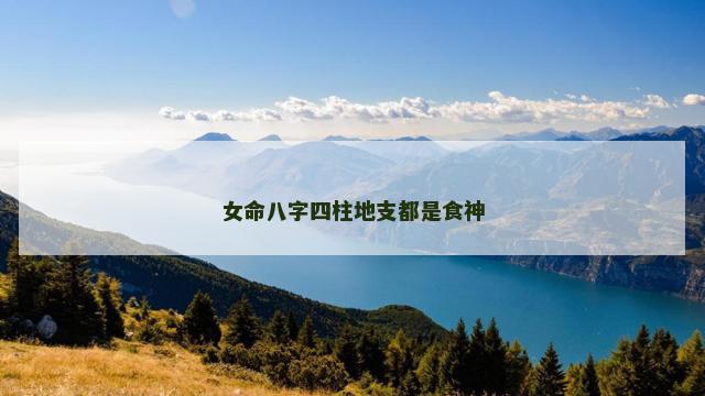 女命八字四柱地支都是食神