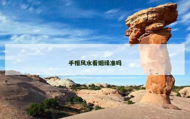 手相风水看姻缘准吗