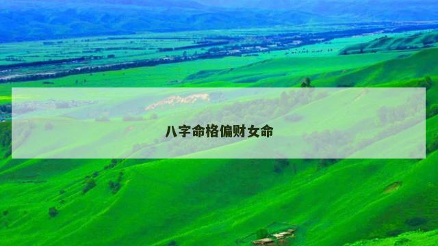 八字命格偏财女命