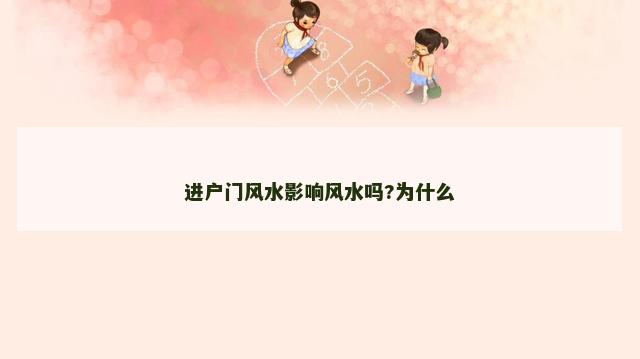 进户门风水影响风水吗?为什么
