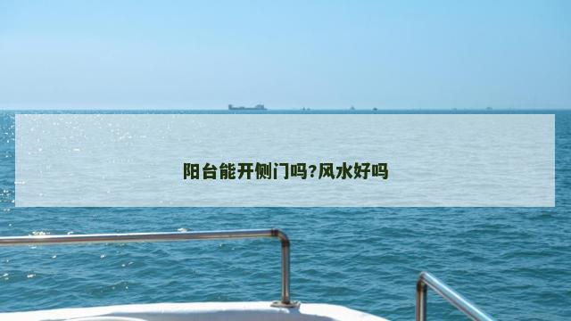 阳台能开侧门吗?风水好吗