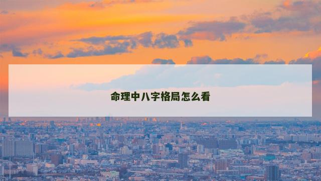 命理中八字格局怎么看