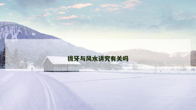拔牙与风水讲究有关吗