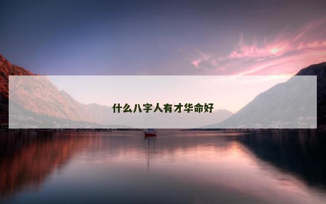 什么八字人有才华命好