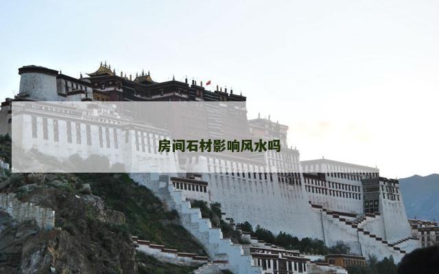 房间石材影响风水吗