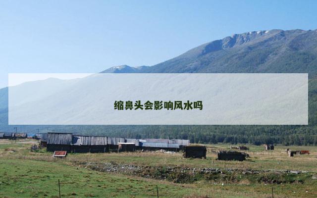 缩鼻头会影响风水吗