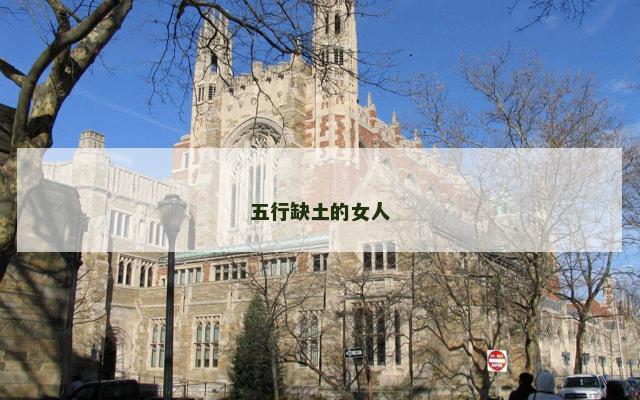 五行缺土的女人