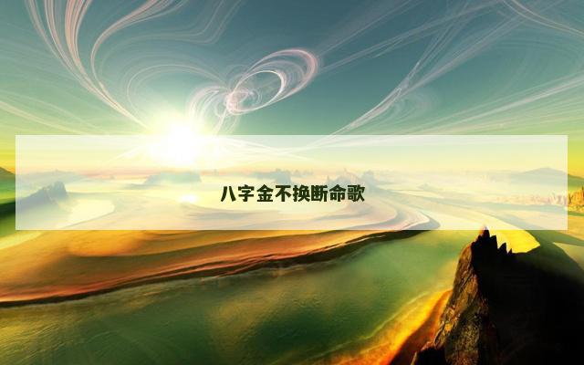 八字金不换断命歌