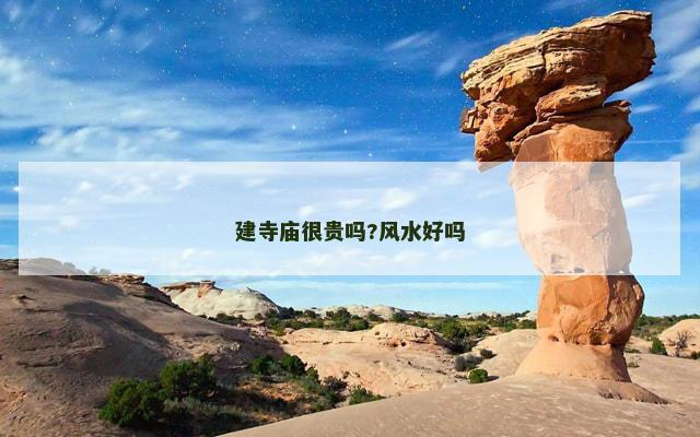 建寺庙很贵吗?风水好吗
