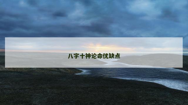 八字十神论命优缺点