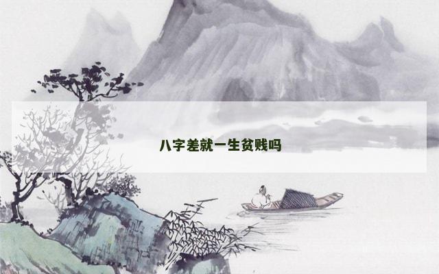 八字差就一生贫贱吗