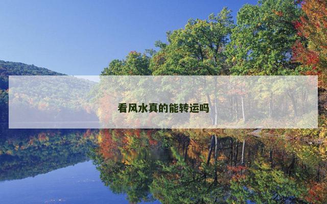 看风水真的能转运吗