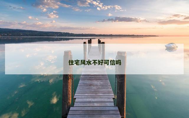 住宅风水不好可信吗