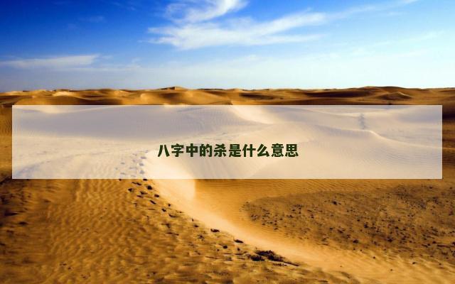 八字中的杀是什么意思