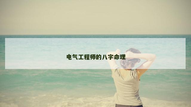 电气工程师的八字命理