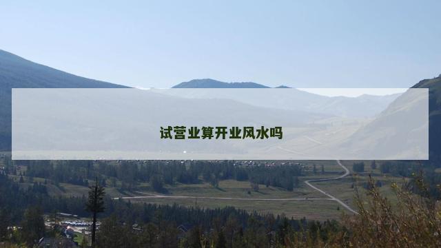 试营业算开业风水吗
