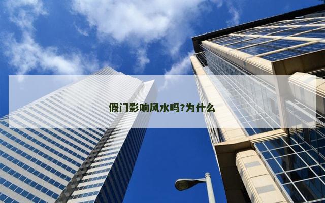 假门影响风水吗?为什么