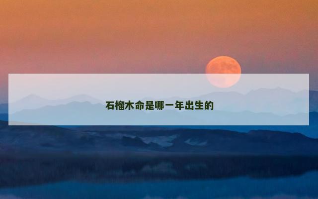 石榴木命是哪一年出生的