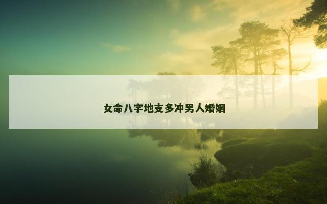 女命八字地支多冲男人婚姻