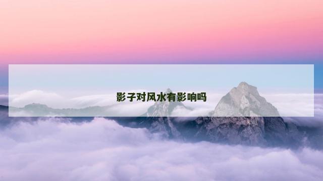 影子对风水有影响吗