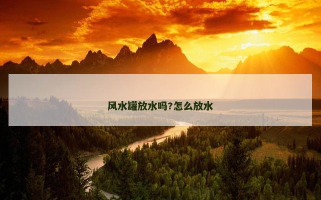 风水罐放水吗?怎么放水