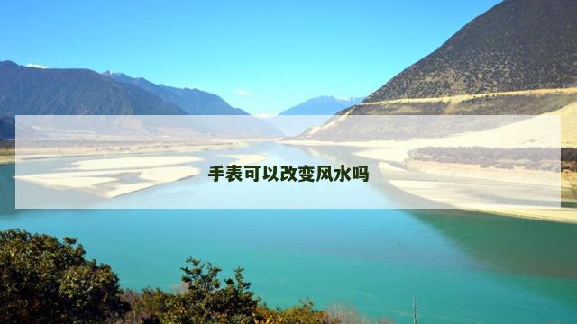 手表可以改变风水吗