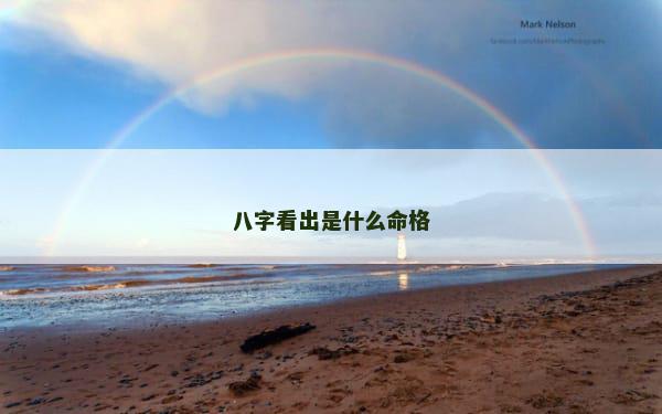 八字看出是什么命格