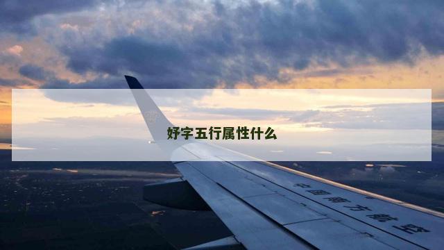 妤字五行属性什么