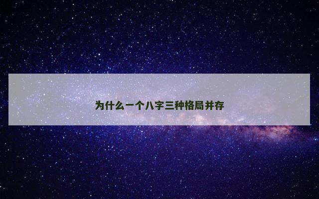 为什么一个八字三种格局并存