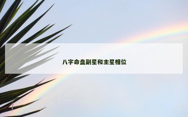 八字命盘副星和主星相位