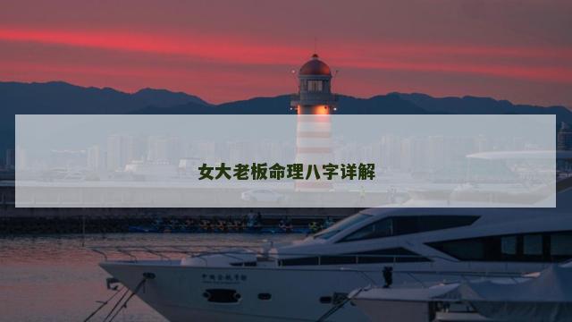 女大老板命理八字详解