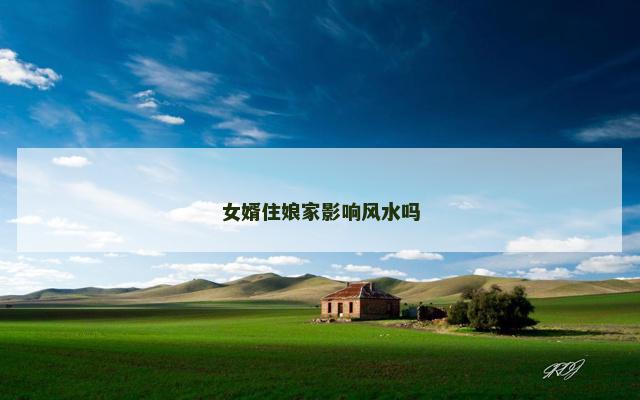 女婿住娘家影响风水吗
