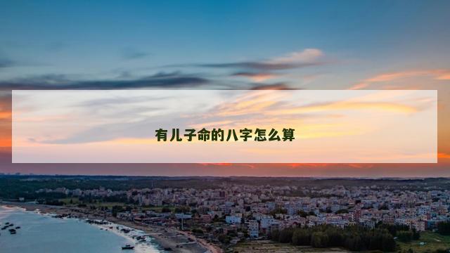 有儿子命的八字怎么算