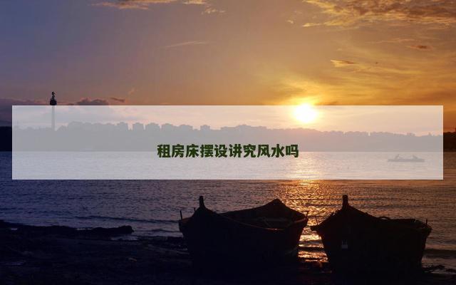 租房床摆设讲究风水吗