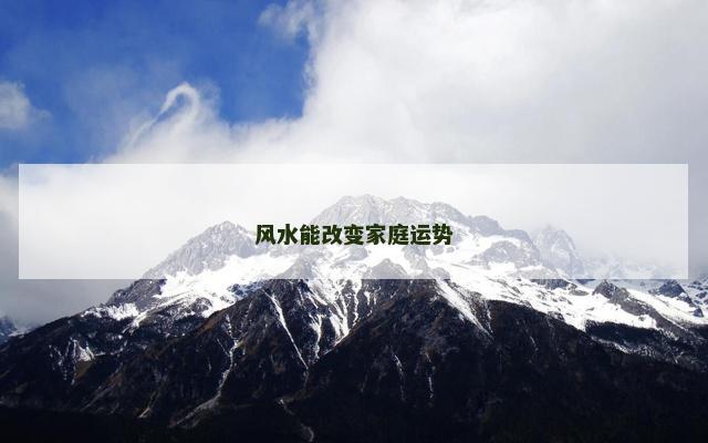 风水能改变家庭运势