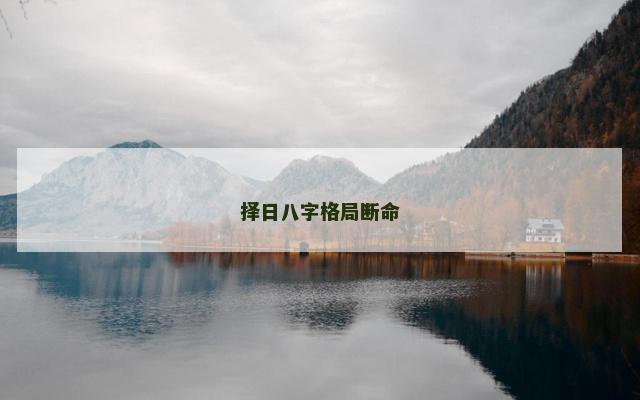 择日八字格局断命