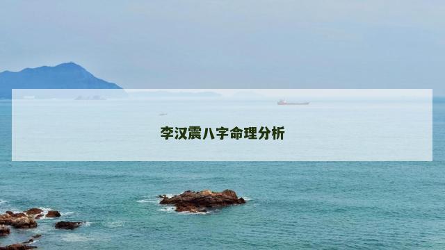 李汉震八字命理分析