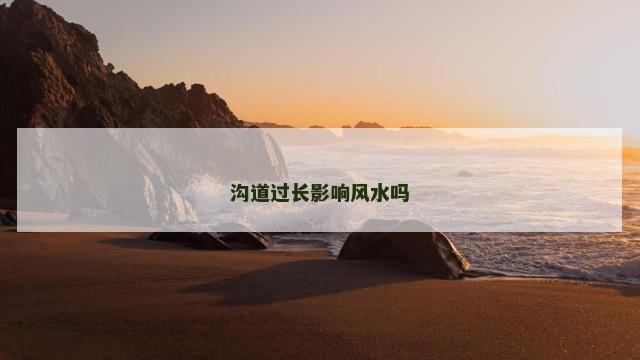 沟道过长影响风水吗