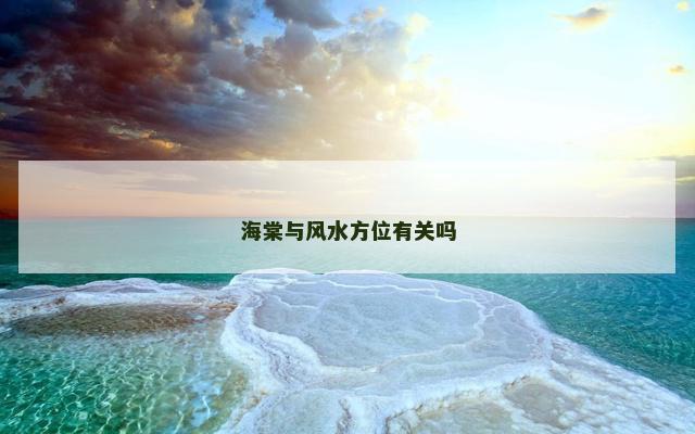 海棠与风水方位有关吗