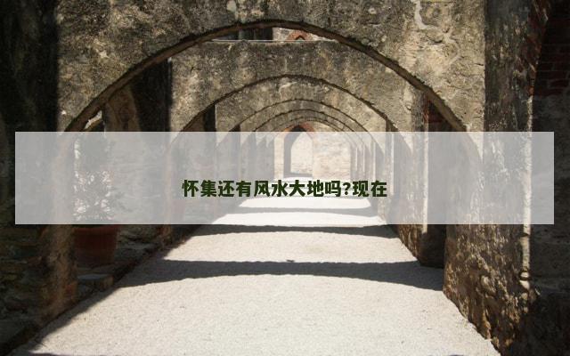 怀集还有风水大地吗?现在