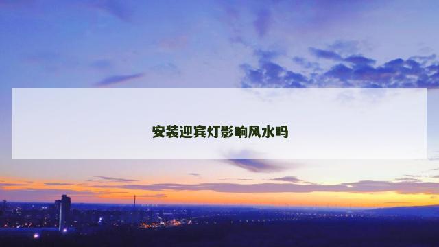 安装迎宾灯影响风水吗