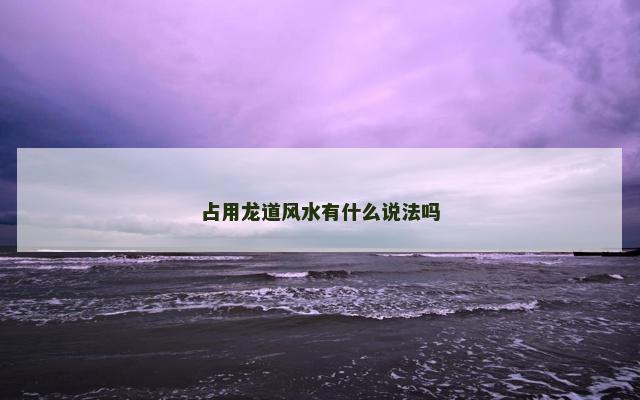 占用龙道风水有什么说法吗