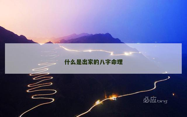 什么是出家的八字命理